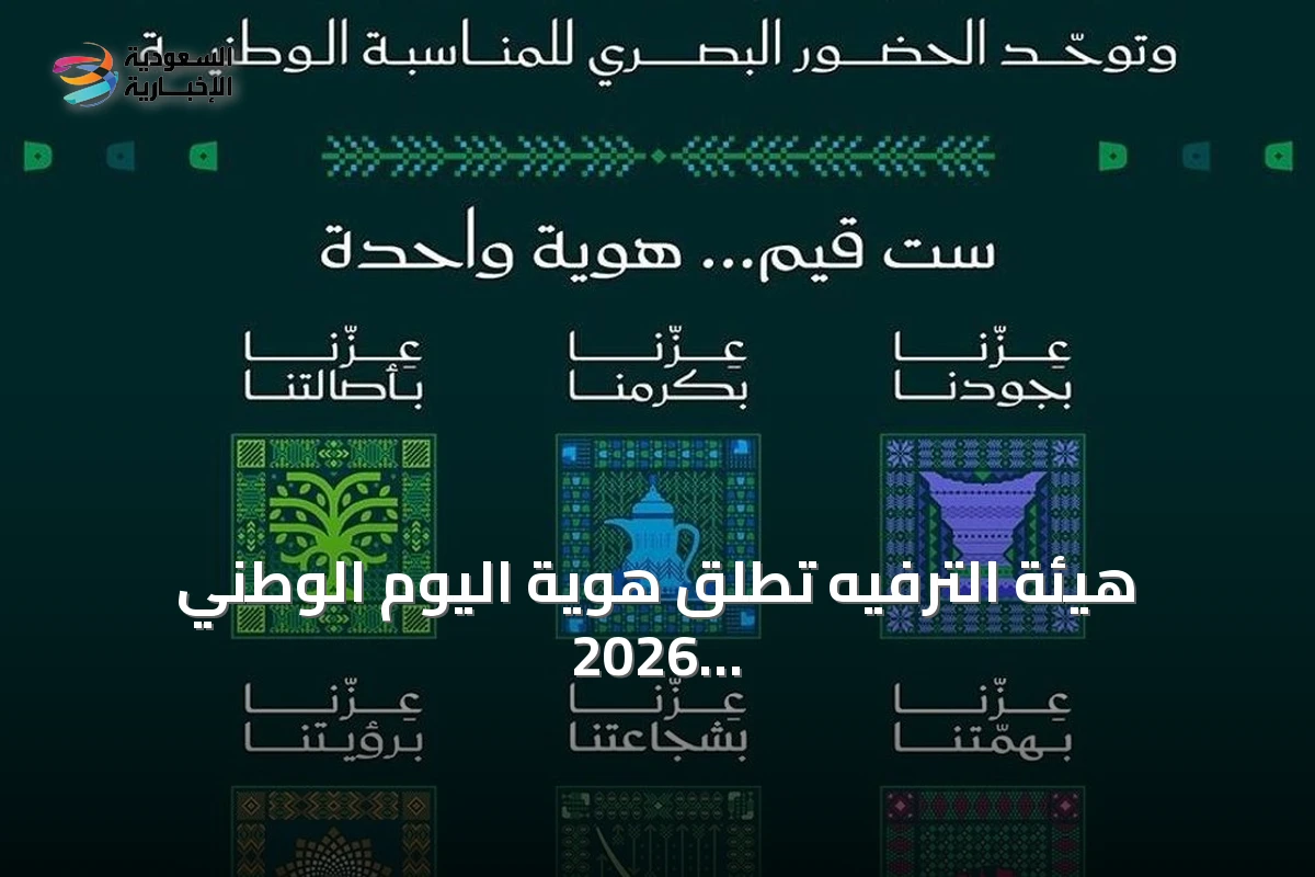 هيئة الترفيه تطلق هوية اليوم الوطني 2026 تحت شعار «عزّنا بطبعنا»