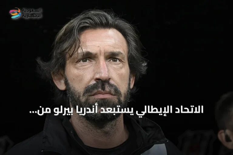 الاتحاد الإيطالي يستبعد أندريا بيرلو من قائمة المرشحين لتدريب الآزوري