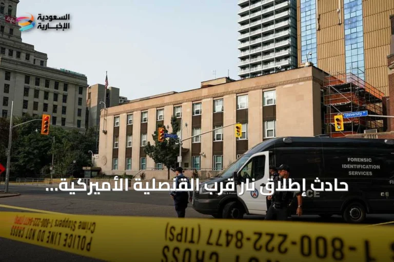 حادث إطلاق نار قرب القنصلية الأميركية بوسط تورونتو