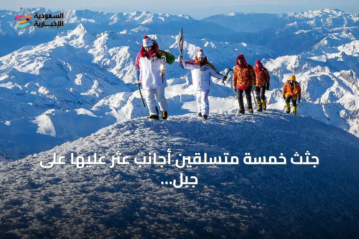جثث خمسة متسلقين أجانب عُثر عليها على جبل إلبروس الذي يعد أعلى قمة في أوروبا