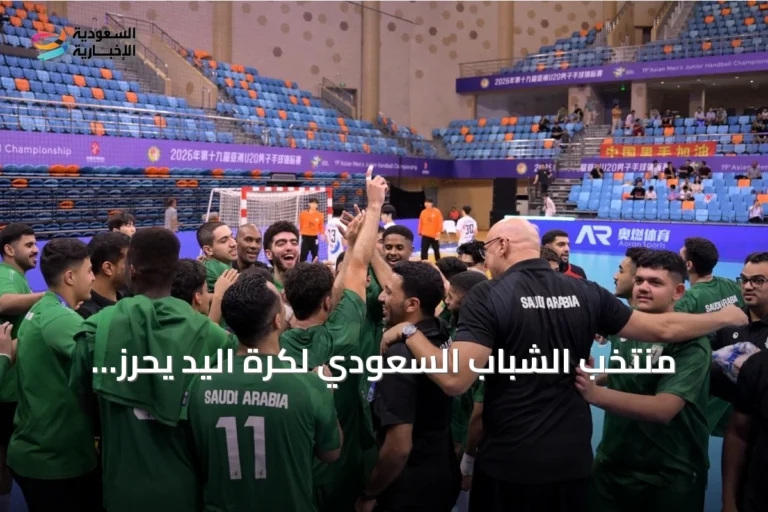 منتخب الشباب السعودي لكرة اليد يحرز برونزية البطولة الآسيوية