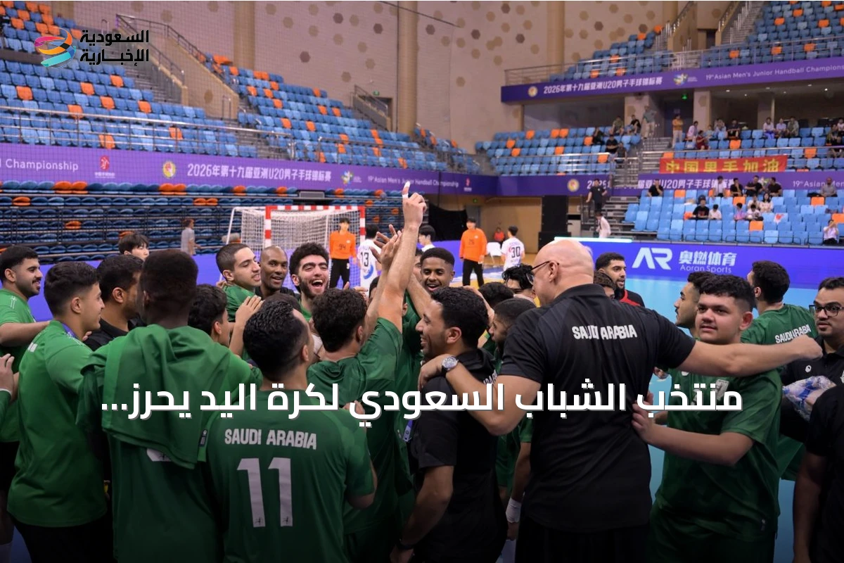 منتخب الشباب السعودي لكرة اليد يحرز برونزية البطولة الآسيوية