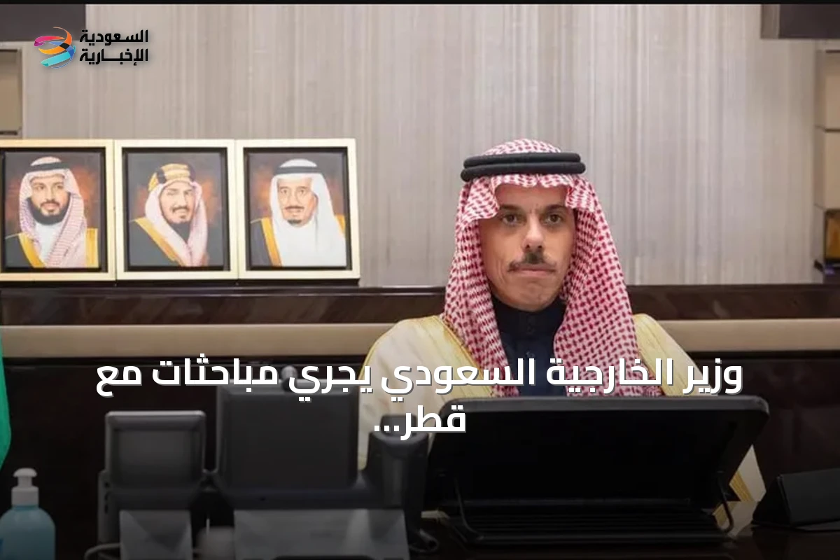 وزير الخارجية السعودي يجري مباحثات مع قطر والكويت لتعزيز الأمن الإقليمي