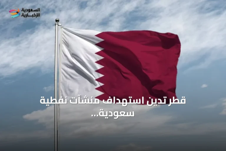 قطر تدين استهداف منشآت نفطية سعودية بطائرات مسيرة انطلقت من العراق