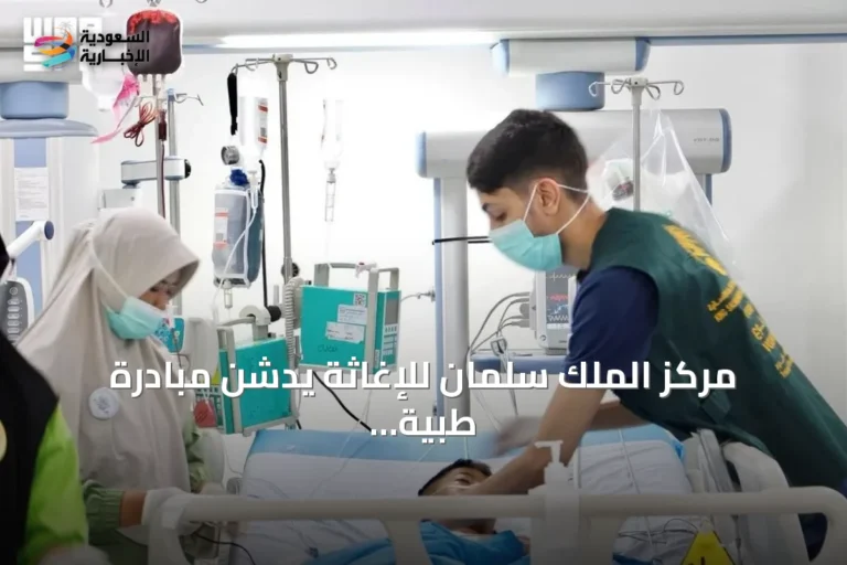 مركز الملك سلمان للإغاثة يدشن مبادرة طبية تطوعية لجراحة قلب الأطفال في إندونيسيا