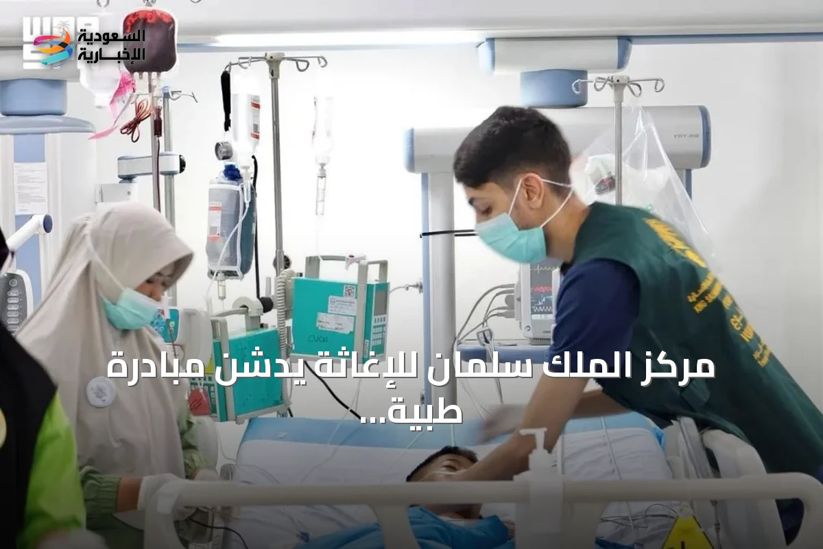 مركز الملك سلمان للإغاثة يدشن مبادرة طبية تطوعية لجراحة قلب الأطفال في إندونيسيا