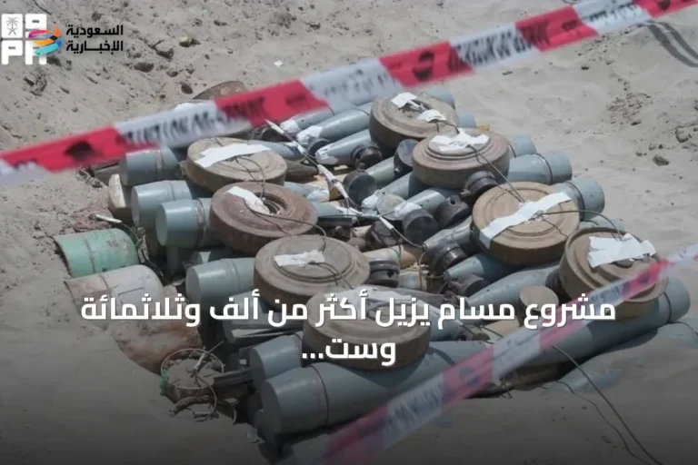 مشروع مسام يزيل أكثر من ألف وثلاثمائة وست وستين لغمًا من الأراضي اليمنية في أسبوع