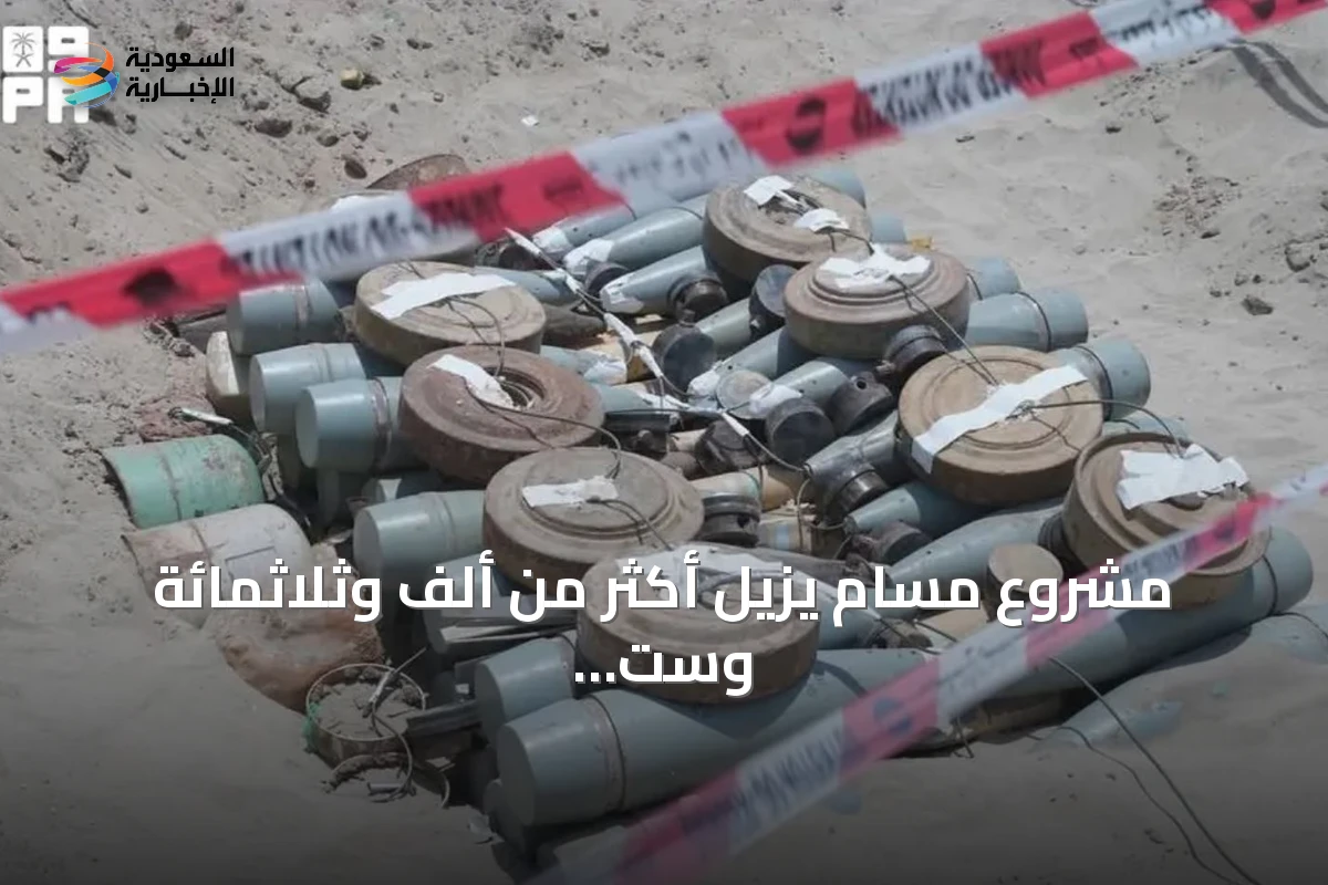مشروع مسام يزيل أكثر من ألف وثلاثمائة وست وستين لغمًا من الأراضي اليمنية في أسبوع