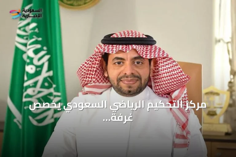 مركز التحكيم الرياضي السعودي يخصص غرفة للبت في نزاعات انتخابات الاتحاد