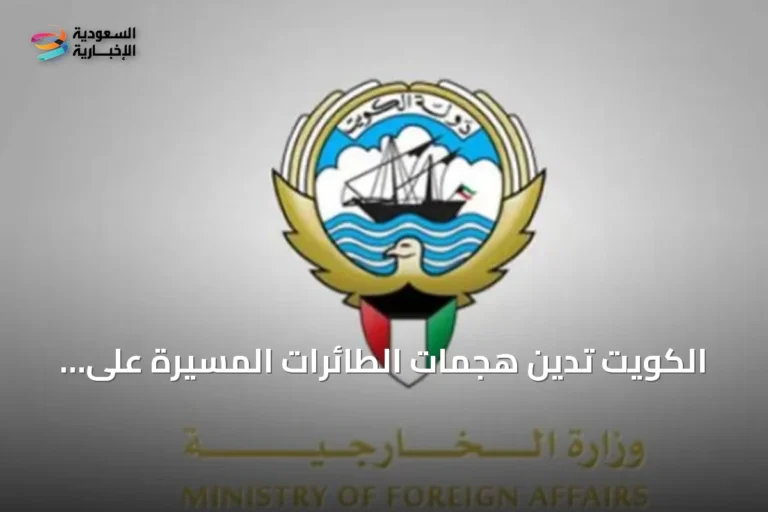 الكويت تدين هجمات الطائرات المسيرة على منشآت نفطية سعودية وتؤكد تضامنها مع المملكة
