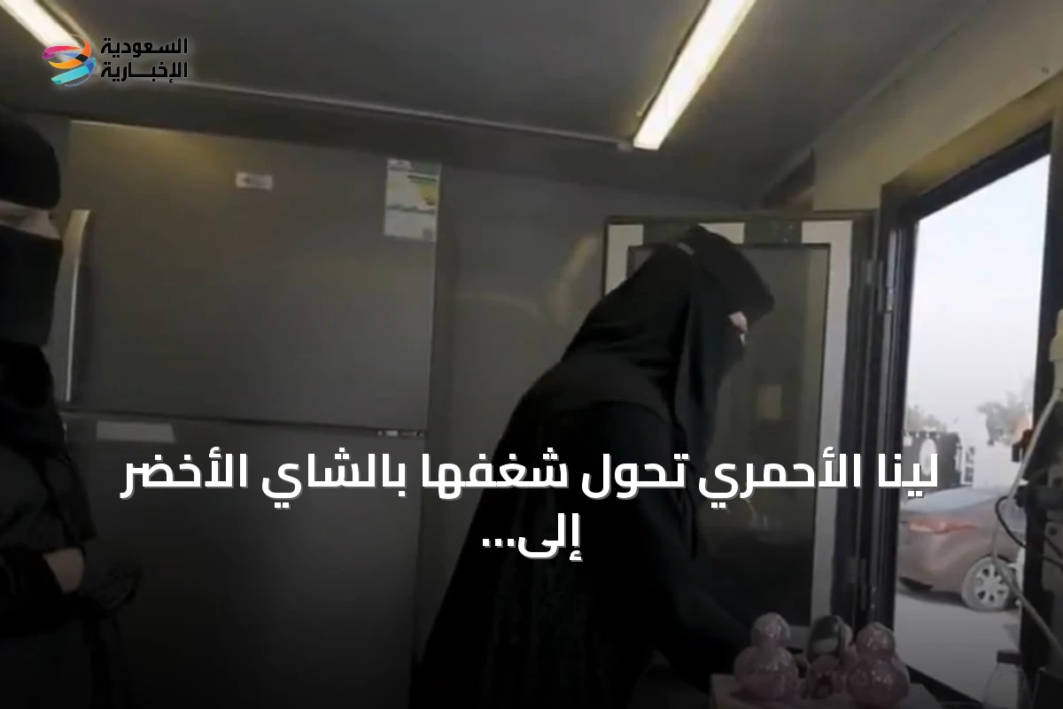 لينا الأحمري تحول شغفها بالشاي الأخضر إلى مشروع متجول في أبها
