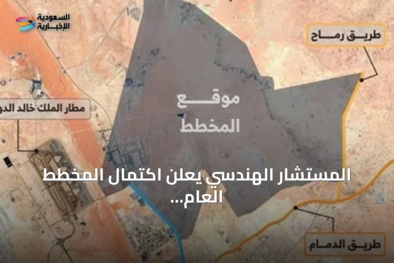 المستشار الهندسي يعلن اكتمال المخطط العام لشمال شرق الرياض كمدينة عصرية متكاملة