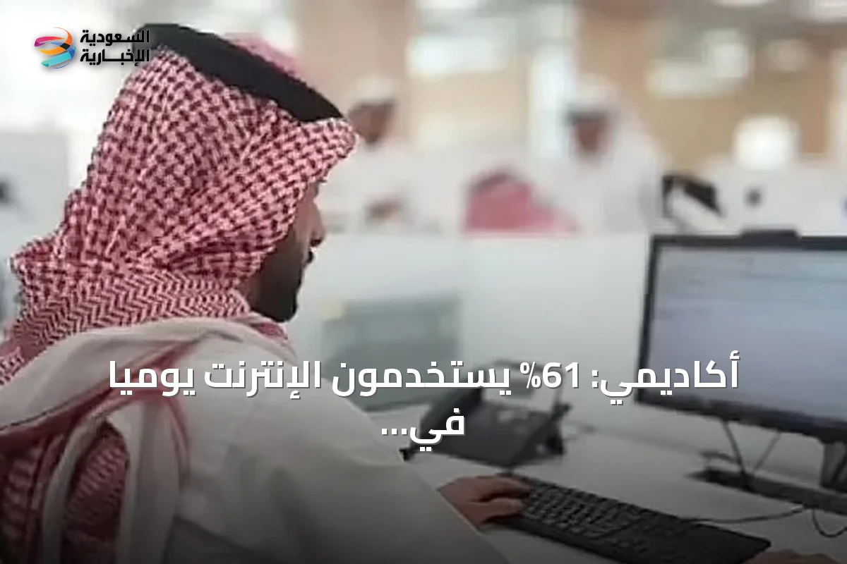 أكاديمي: 61% يستخدمون الإنترنت يومياً في السعودية