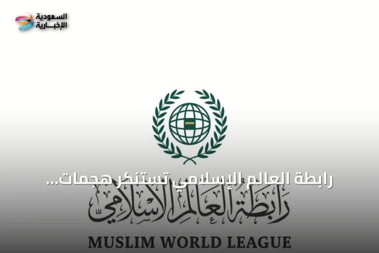 رابطة العالم الإسلامي تستنكر هجمات الطائرات المسيّرة على السعودية وتجدد وقوفها إلى جانب المملكة