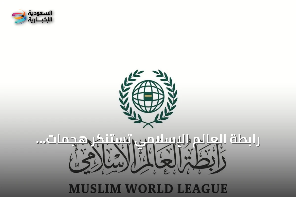 رابطة العالم الإسلامي تستنكر هجمات الطائرات المسيّرة على السعودية وتجدد وقوفها إلى جانب المملكة