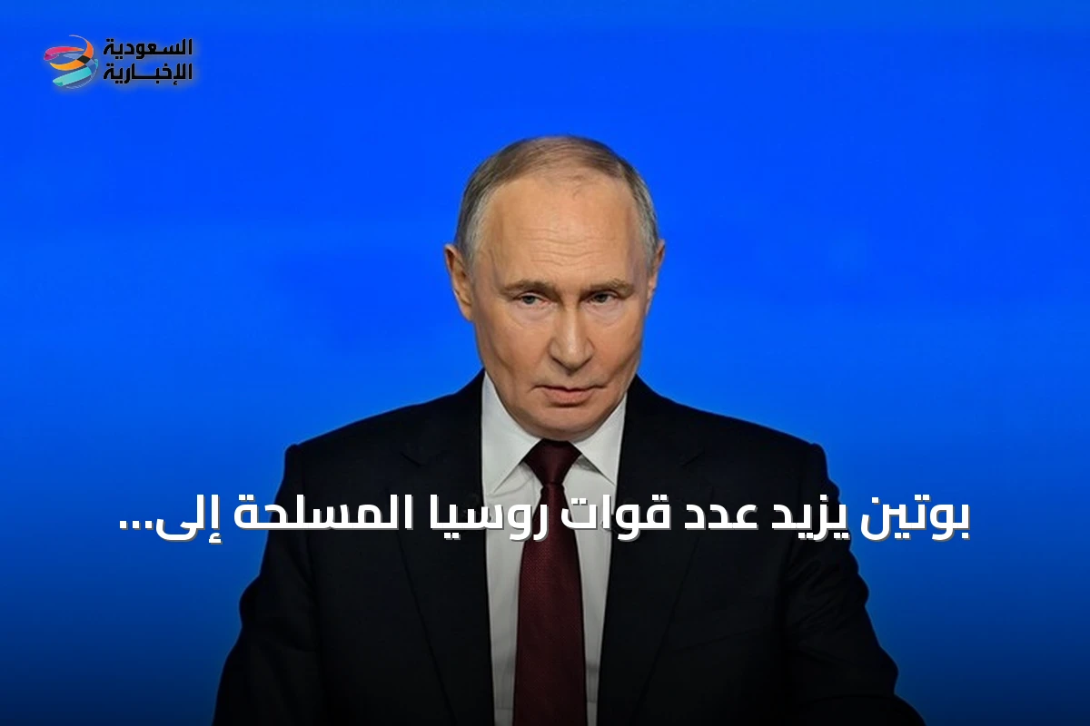 بوتين يزيد عدد قوات روسيا المسلحة إلى 2.426 مليون فرد
