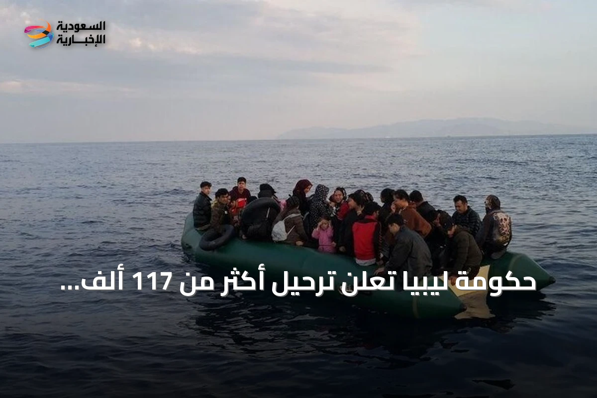 حكومة ليبيا تعلن ترحيل أكثر من 117 ألف مهاجر غير نظامي وتتابع عودة السودانيين طواعيا