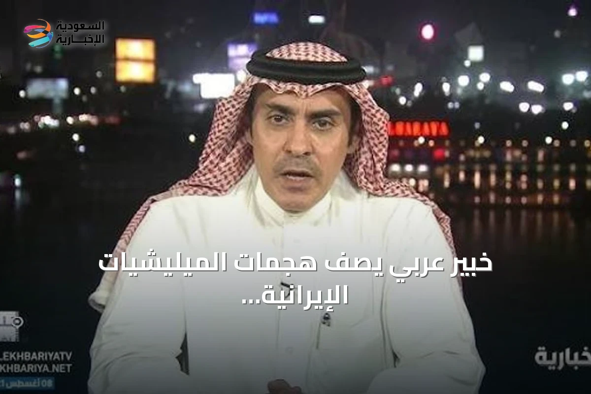 خبير عربي يصف هجمات الميليشيات الإيرانية بالعراق على السعودية بأنها غريبة ومتناقضة مع الهدنة