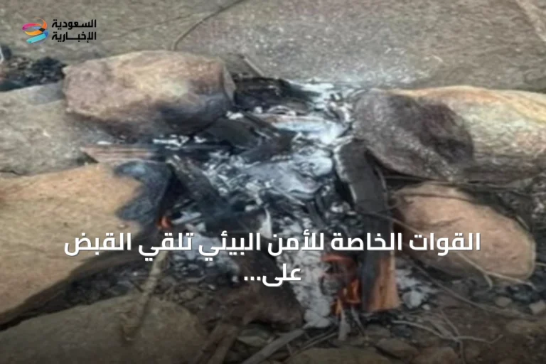 القوات الخاصة للأمن البيئي تلقي القبض على مواطن أشعل ناراً خارج المناطق المسموحة بمحمية الإمام فيصل بن تركي
