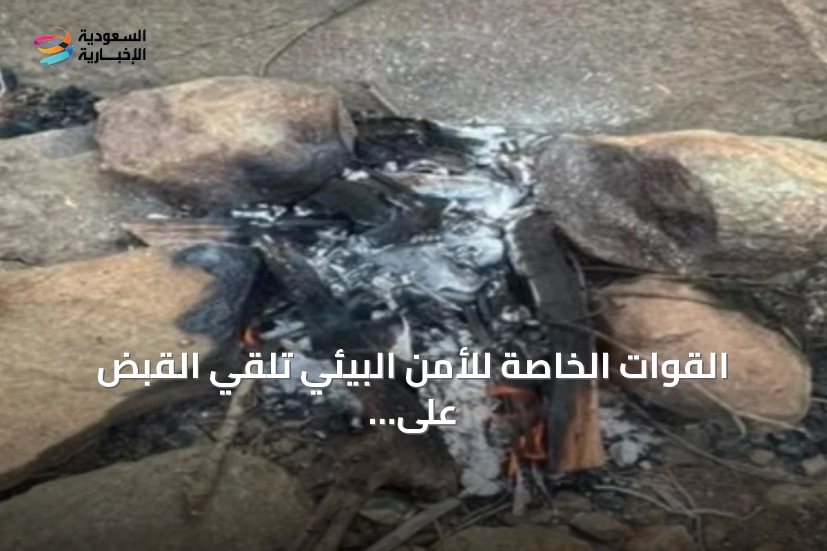 القوات الخاصة للأمن البيئي تلقي القبض على مواطن أشعل ناراً خارج المناطق المسموحة بمحمية الإمام فيصل بن تركي