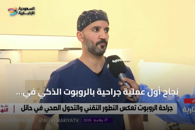 نجاح أول عملية جراحية بالروبوت الذكي في تجمع حائل الصحي
