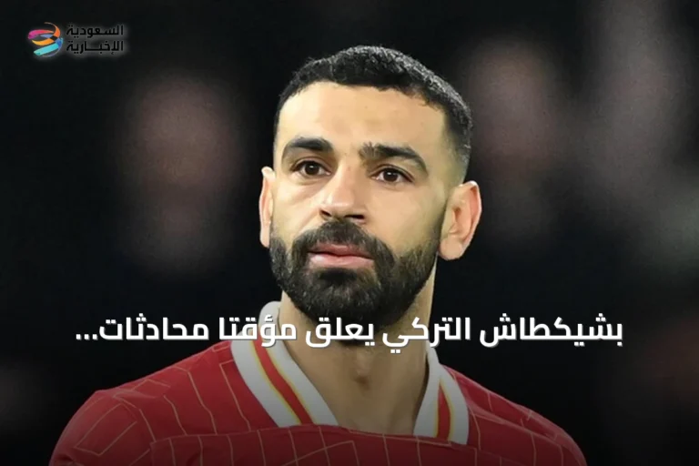 بشيكطاش التركي يعلق مؤقتاً محادثات التعاقد مع محمد صلاح