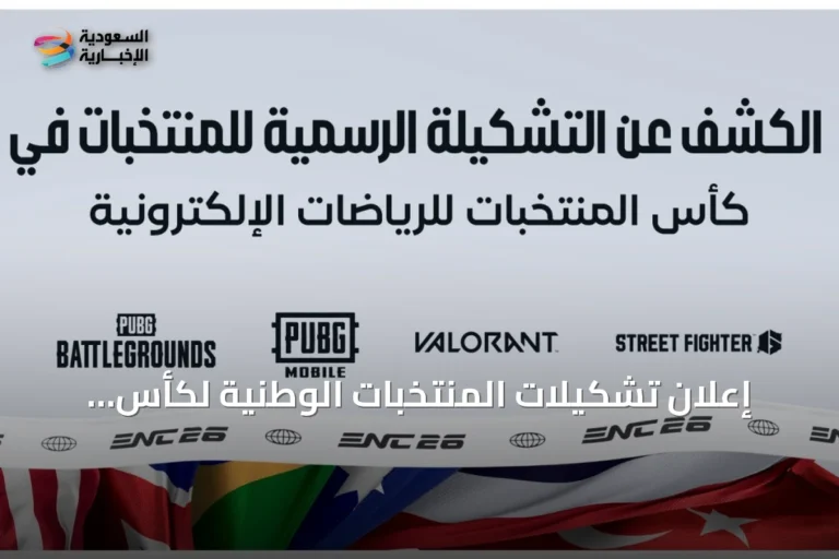 إعلان تشكيلات المنتخبات الوطنية لكأس المنتخبات للرياضات الإلكترونية 2026 عبر ألعاب ببجي وفالورانت وستريت فايتر 6