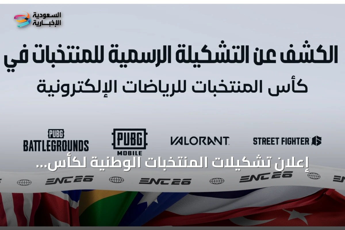 إعلان تشكيلات المنتخبات الوطنية لكأس المنتخبات للرياضات الإلكترونية 2026 عبر ألعاب ببجي وفالورانت وستريت فايتر 6