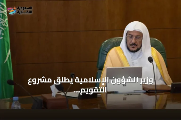 وزير الشؤون الإسلامية يطلق مشروع التقويم الدعوي للسنة الهجرية 1448