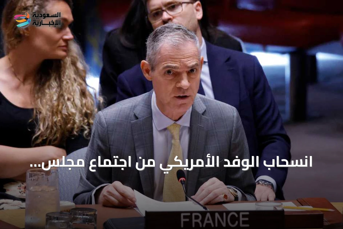 انسحاب الوفد الأمريكي من اجتماع مجلس الأمن أثناء كلمة السفير الفرنسي
