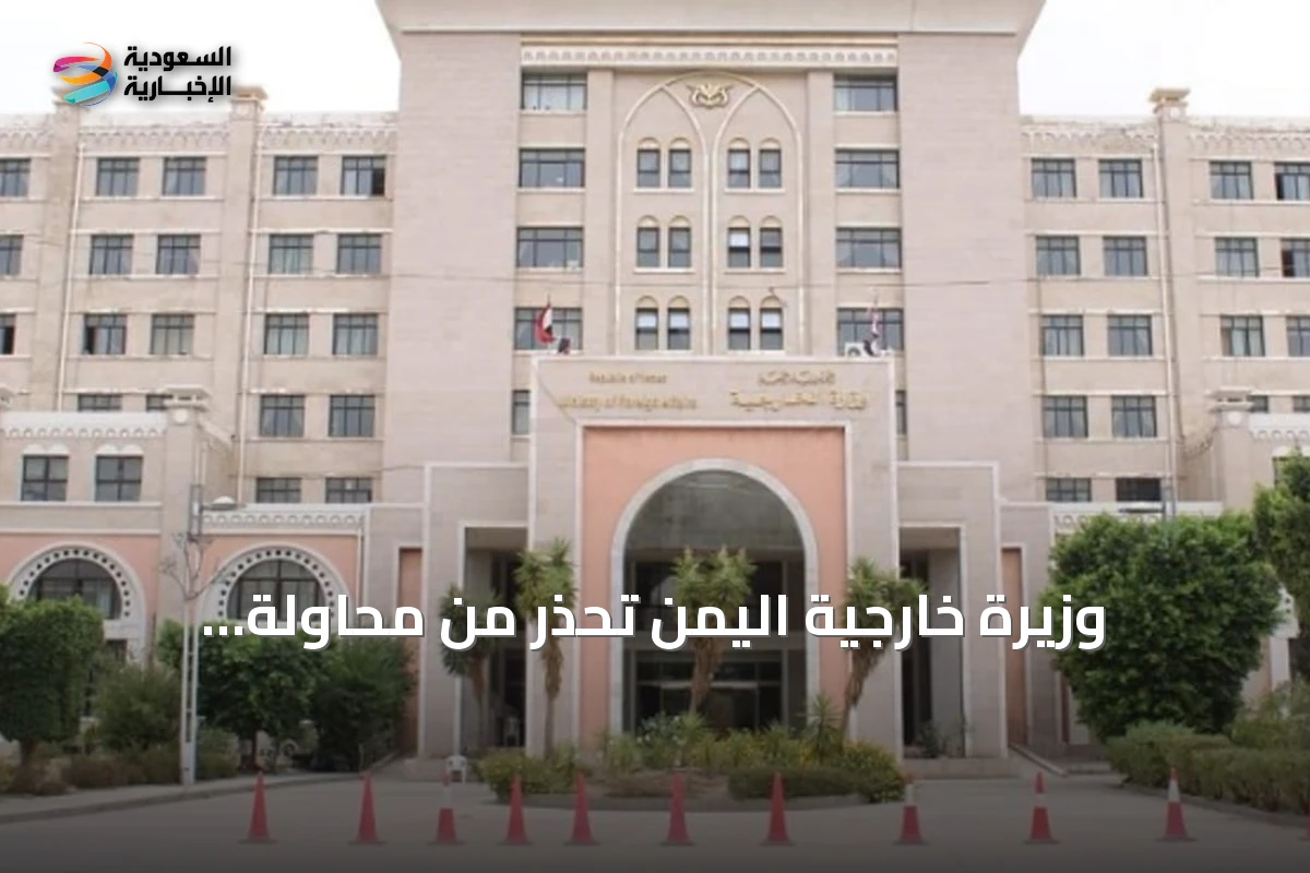وزيرة خارجية اليمن تحذر من محاولة الحوثيين تقليد نموذج إيران في باب المندب