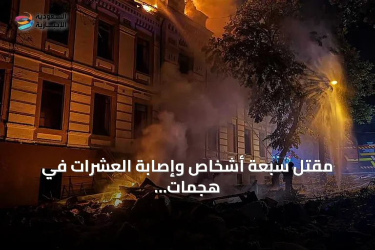 مقتل سبعة أشخاص وإصابة العشرات في هجمات روسية على شرق أوكرانيا