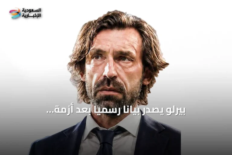 بيرلو يصدر بياناً رسمياً بعد أزمة المراهنات: حبي لإيطاليا لا يرتبط بأي منصب