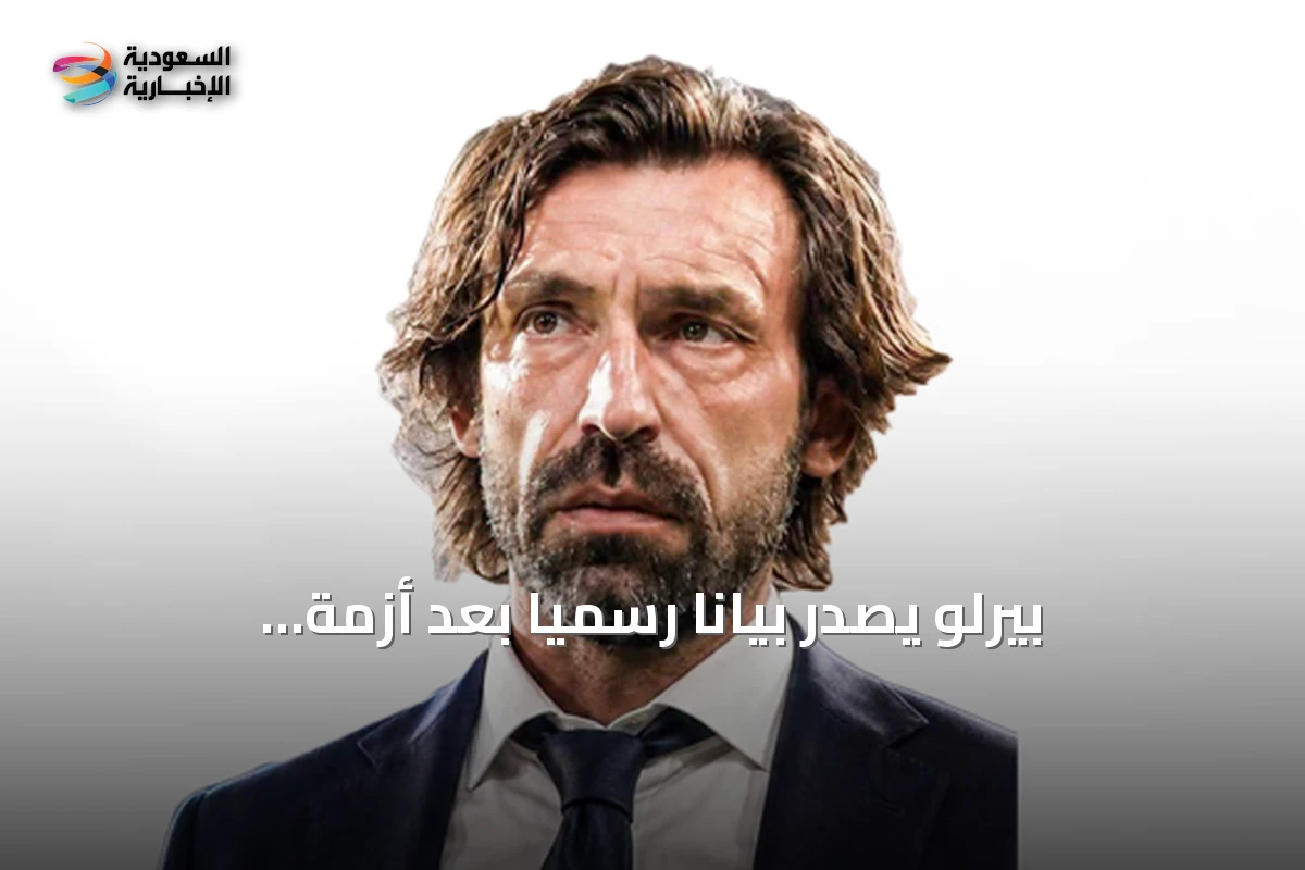 بيرلو يصدر بياناً رسمياً بعد أزمة المراهنات: حبي لإيطاليا لا يرتبط بأي منصب