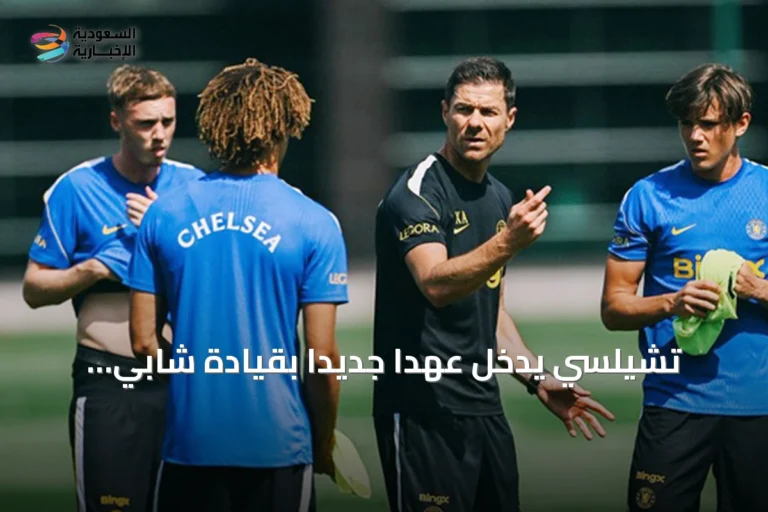 تشيلسي يدخل عهداً جديداً بقيادة شابي ألونسو