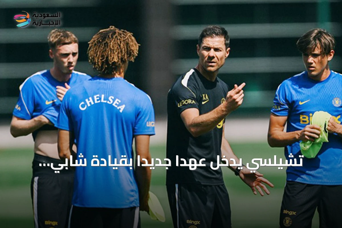 تشيلسي يدخل عهداً جديداً بقيادة شابي ألونسو