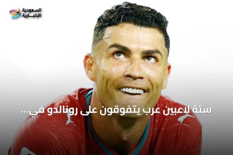 ستة لاعبين عرب يتفوقون على رونالدو في مونديال 2026