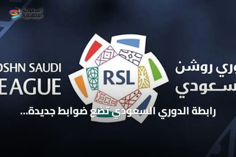 رابطة الدوري السعودي تضع ضوابط جديدة لمشاركة الأجانب تحت 21 سنة