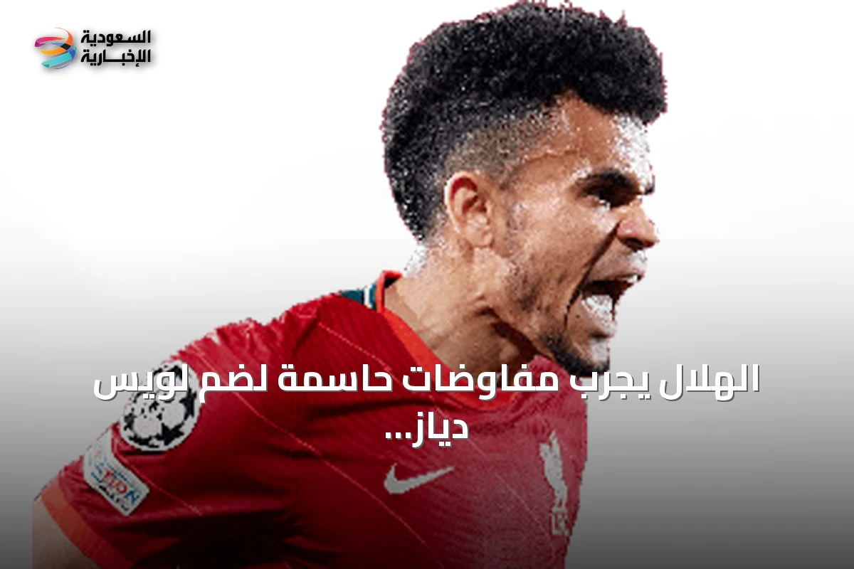 الهلال يجرّب مفاوضات حاسمة لضم لويس دياز وإيليمان ندياي