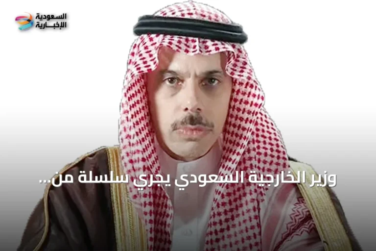 وزير الخارجية السعودي يجري سلسلة من المكالمات مع نظرائه الإقليميين والدوليين