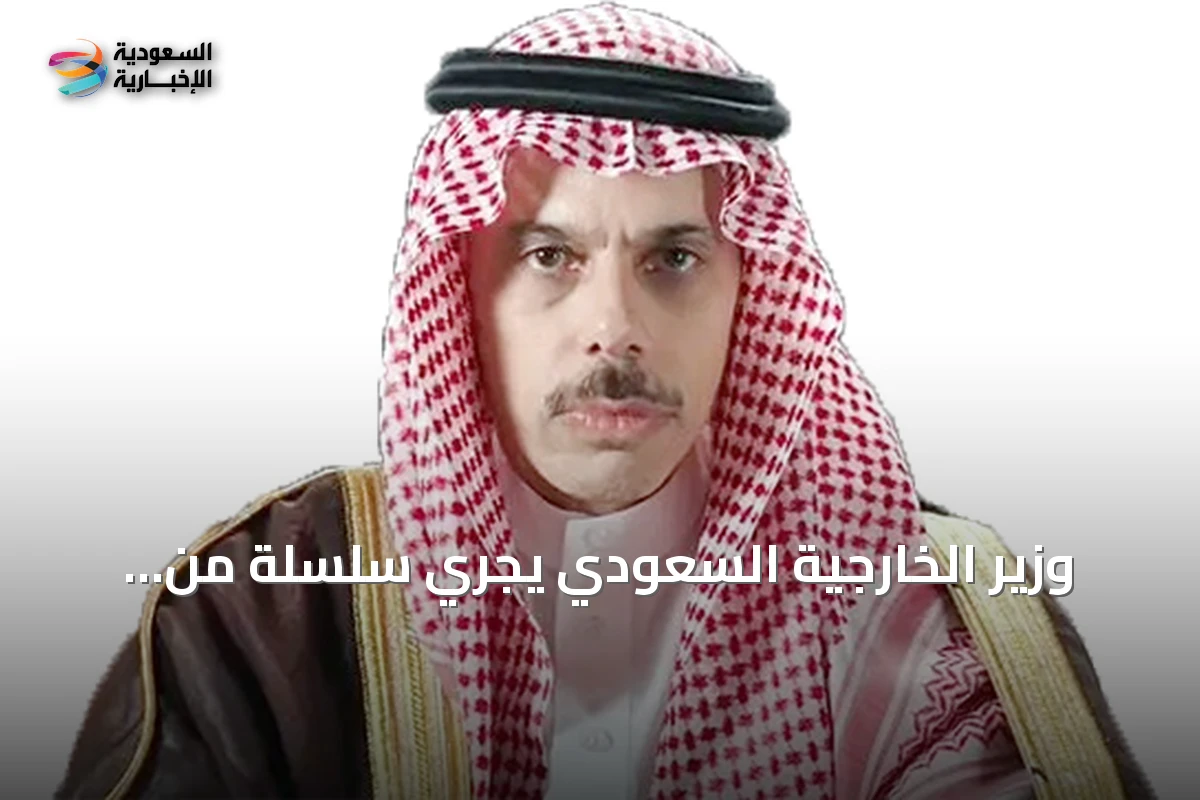 وزير الخارجية السعودي يجري سلسلة من المكالمات مع نظرائه الإقليميين والدوليين