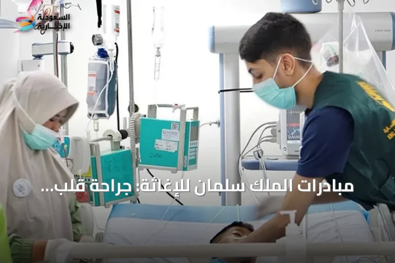 مبادرات الملك سلمان للإغاثة: جراحة قلب للأطفال في إندونيسيا ودعم غذائي لغزة والسودان