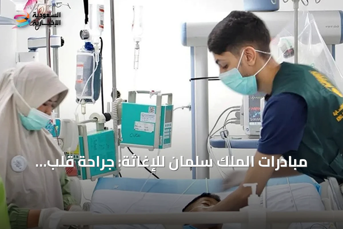 مبادرات الملك سلمان للإغاثة: جراحة قلب للأطفال في إندونيسيا ودعم غذائي لغزة والسودان