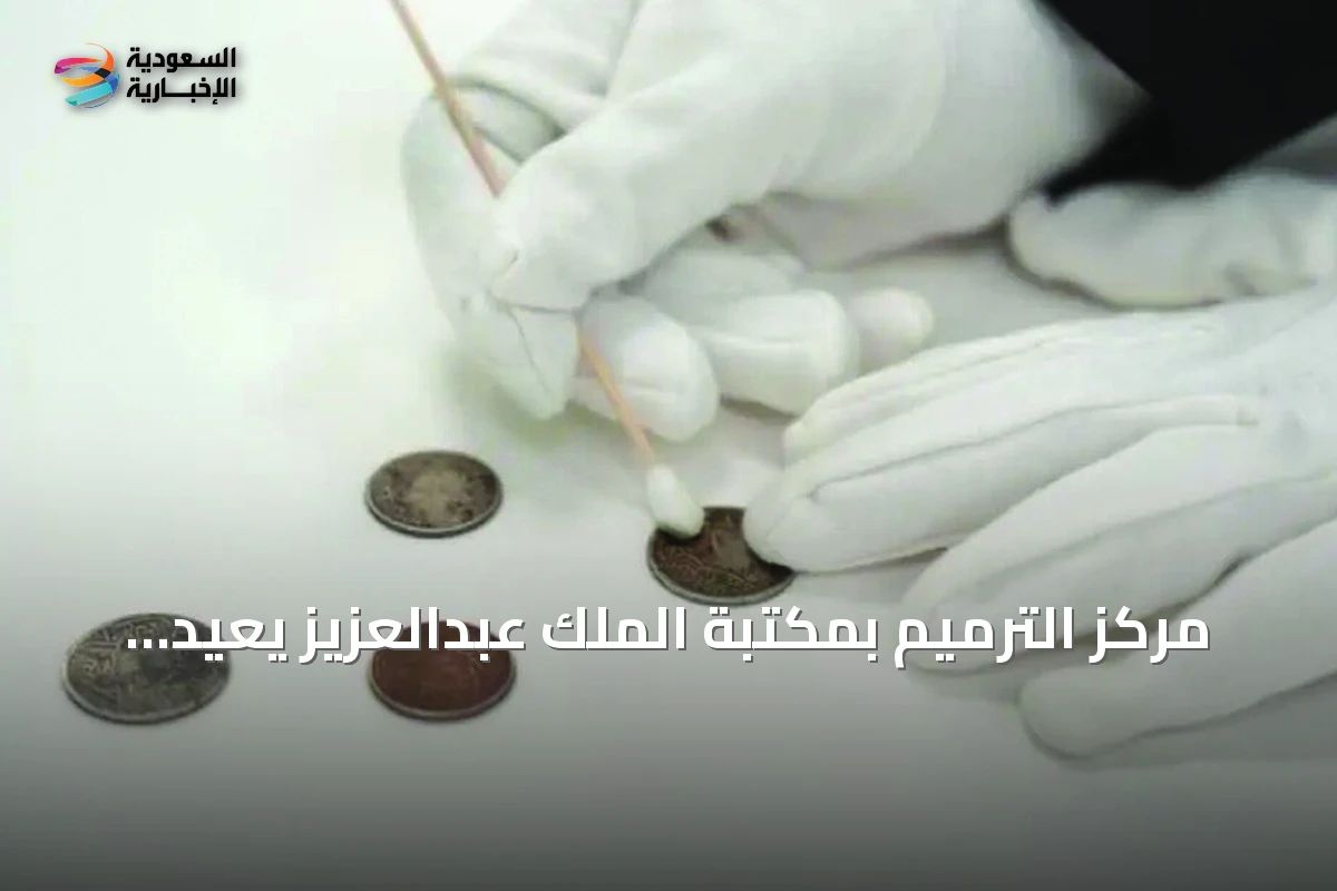 مركز الترميم بمكتبة الملك عبدالعزيز يعيد الحياة لأكثر من 10 آلاف مادة تاريخية نادرة