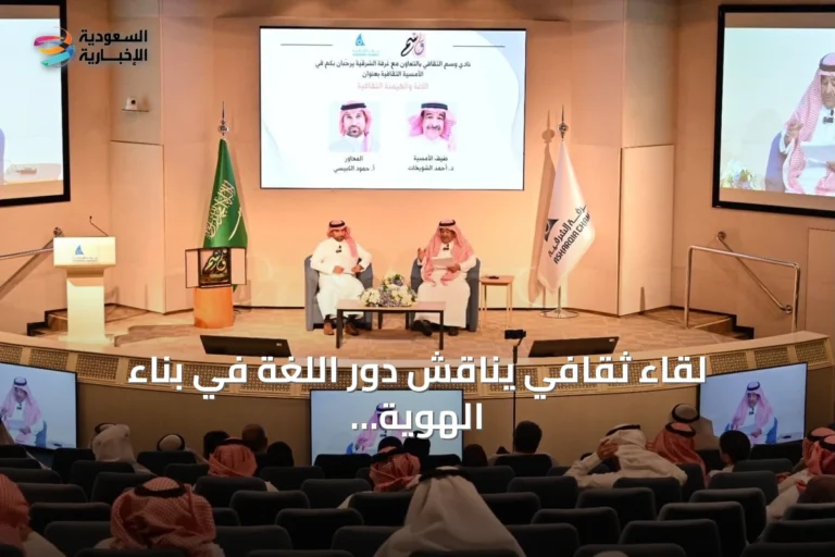 لقاء ثقافي يناقش دور اللغة في بناء الهوية والهيمنة الثقافية