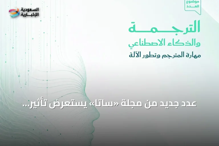 عدد جديد من مجلة «ساتا» يستعرض تأثير الذكاء الاصطناعي على الترجمة