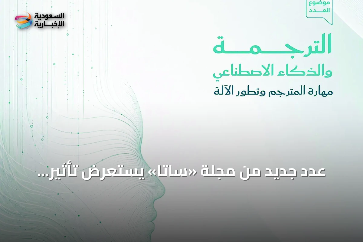 عدد جديد من مجلة «ساتا» يستعرض تأثير الذكاء الاصطناعي على الترجمة
