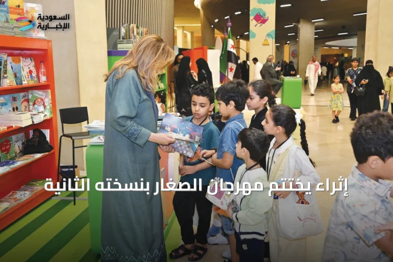 إثراء يختتم مهرجان الصغار بنسخته الثانية