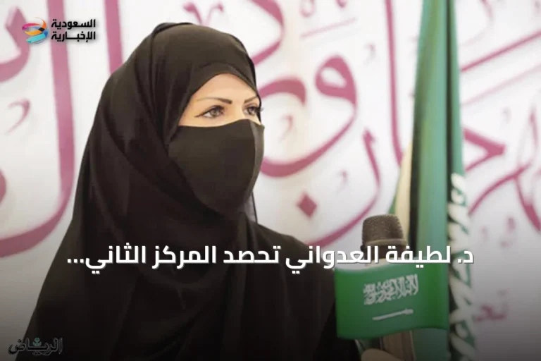 د. لطيفة العدواني تحصد المركز الثاني بجائزة خليجية للآثار
