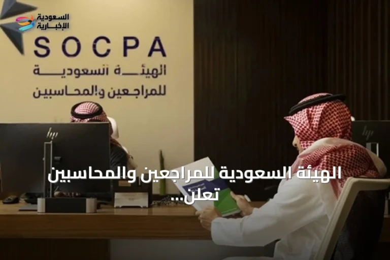 الهيئة السعودية للمراجعين والمحاسبين تعلن اكتمال منظومة زمالة سوكبا العالمية